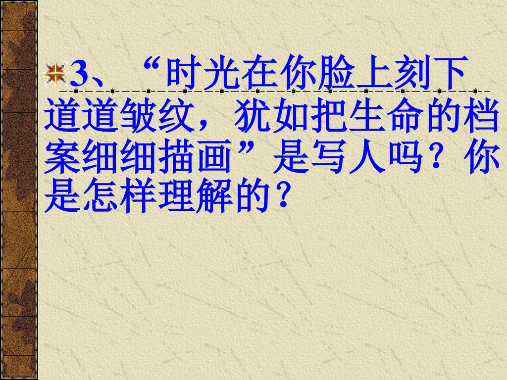 3、 时光在你脸上刻下道道皱纹，犹如把生命的档案细细描画 是写人吗？你是怎样理解的？