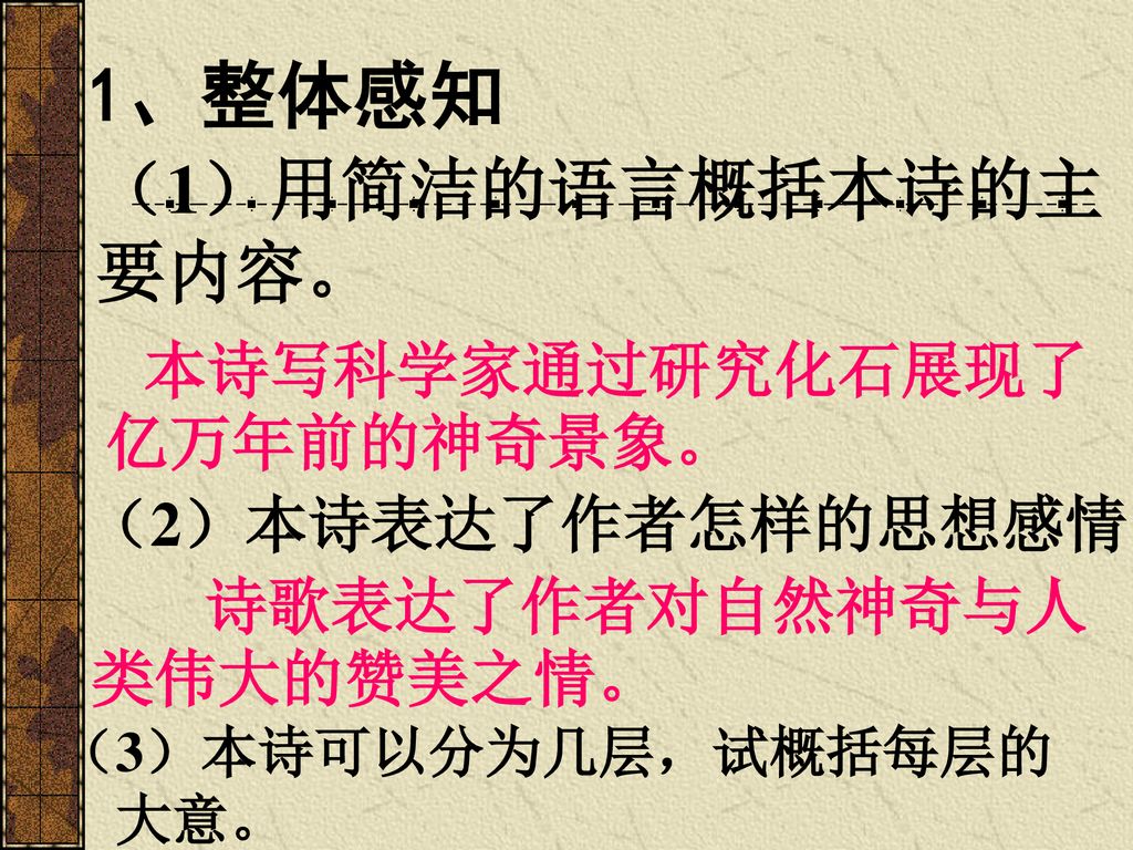 1、整体感知 （1）用简洁的语言概括本诗的主要内容。 （2）本诗表达了作者怎样的思想感情？ （3）本诗可以分为几层，试概括每层的大意。