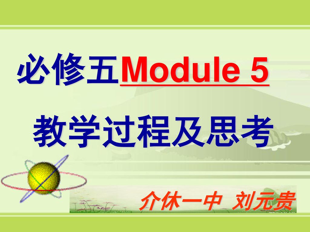 必修五Module 5 教学过程及思考 介休一中 刘元贵