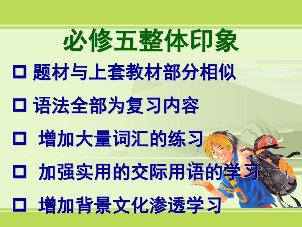 必修五整体印象 题材与上套教材部分相似 语法全部为复习内容 增加大量词汇的练习 加强实用的交际用语的学习 增加背景文化渗透学习