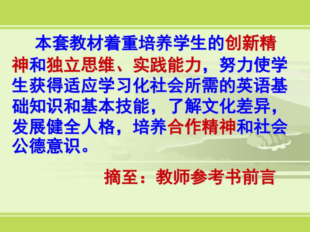 本套教材着重培养学生的创新精神和独立思维、实践能力，努力使学生获得适应学习化社会所需的英语基础知识和基本技能，了解文化差异，发展健全人格，培养合作精神和社会公德意识。