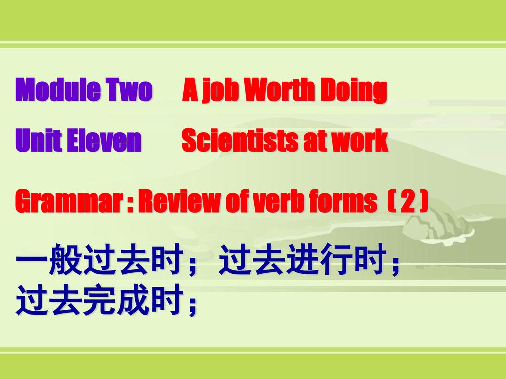 一般过去时；过去进行时； 过去完成时； Module Two A job Worth Doing