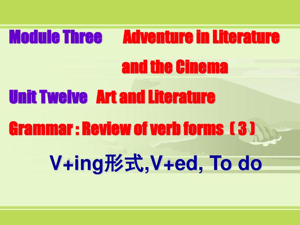 V+ing形式,V+ed, To do Module Three Adventure in Literature