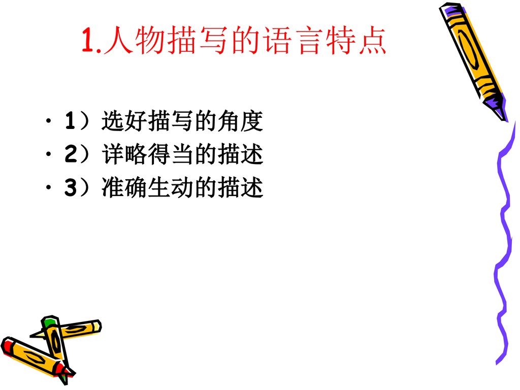 1.人物描写的语言特点 1）选好描写的角度 2）详略得当的描述 3）准确生动的描述