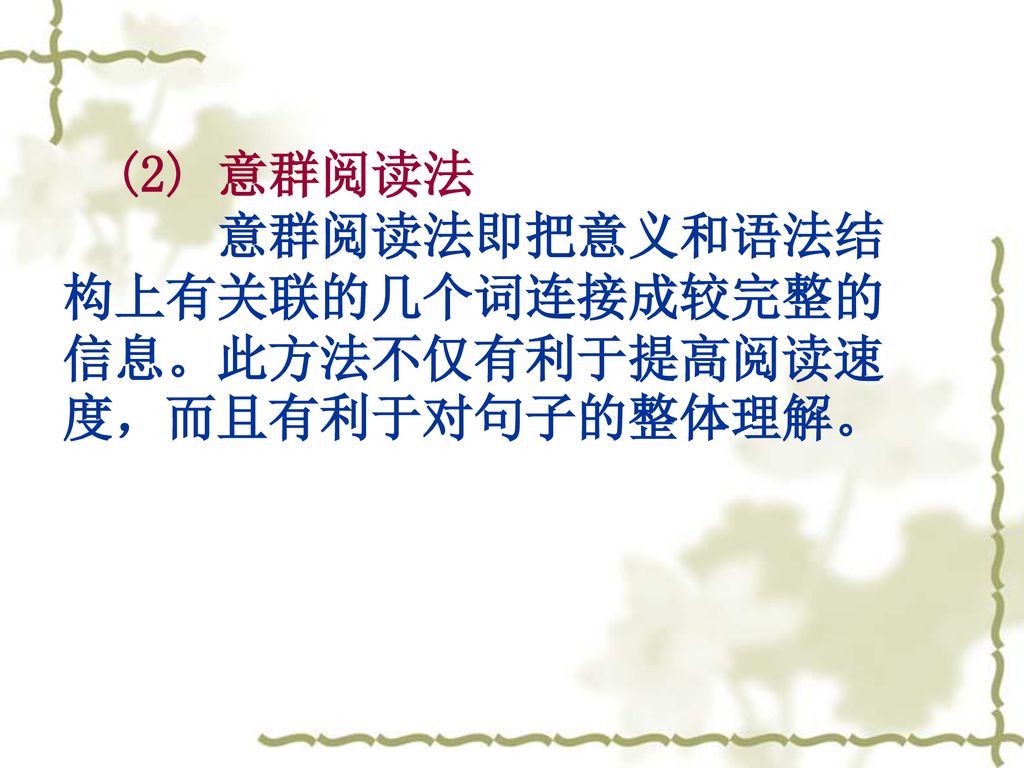 (2) 意群阅读法 意群阅读法即把意义和语法结构上有关联的几个词连接成较完整的信息。此方法不仅有利于提高阅读速度，而且有利于对句子的整体理解。