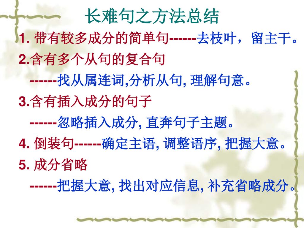 长难句之方法总结 1. 带有较多成分的简单句------去枝叶，留主干。 2.含有多个从句的复合句