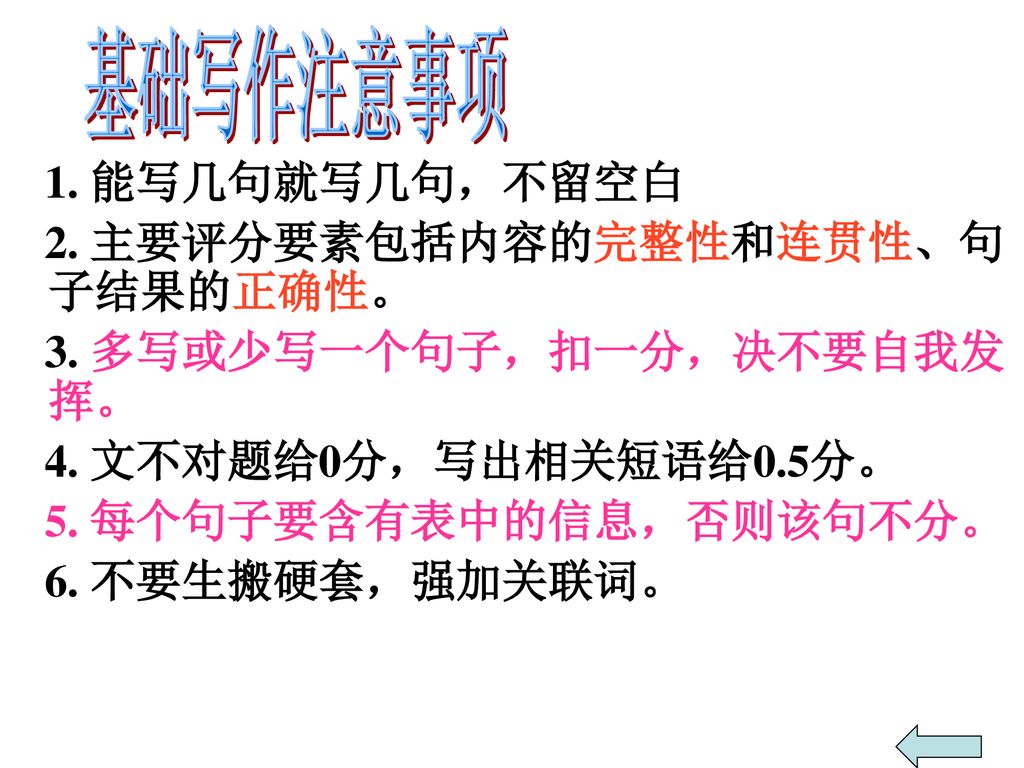 基础写作注意事项 1. 能写几句就写几句，不留空白 2. 主要评分要素包括内容的完整性和连贯性、句 子结果的正确性。