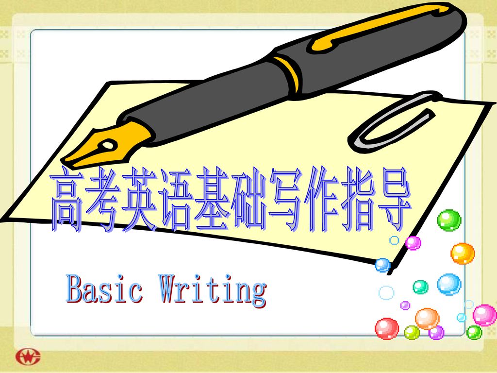 高考英语基础写作指导 Basic Writing