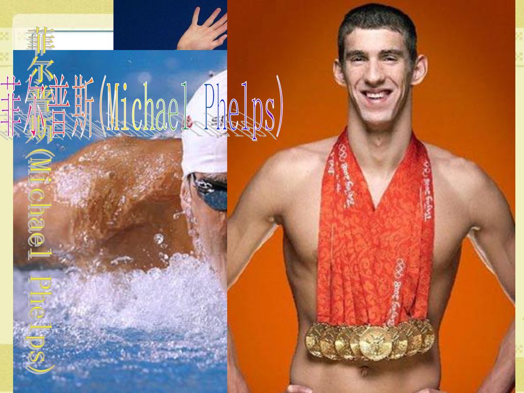 菲尔普斯(Michael Phelps) 菲尔普斯(Michael Phelps)