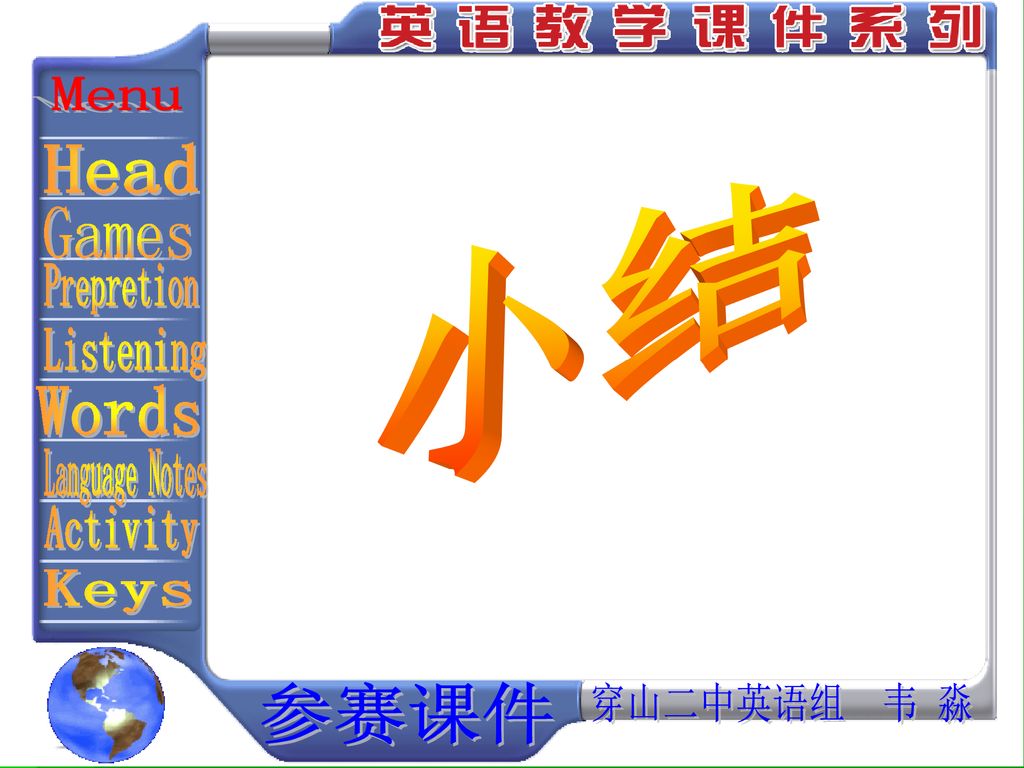 Menu Head 小结 Games Prepretion Listening Words Language Notes Activity Keys 参赛课件 穿山二中英语组 韦 淼