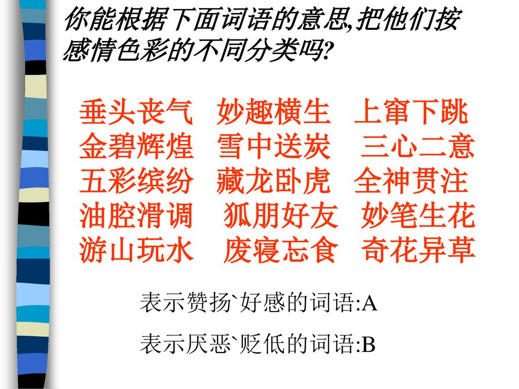 你能根据下面词语的意思,把他们按感情色彩的不同分类吗