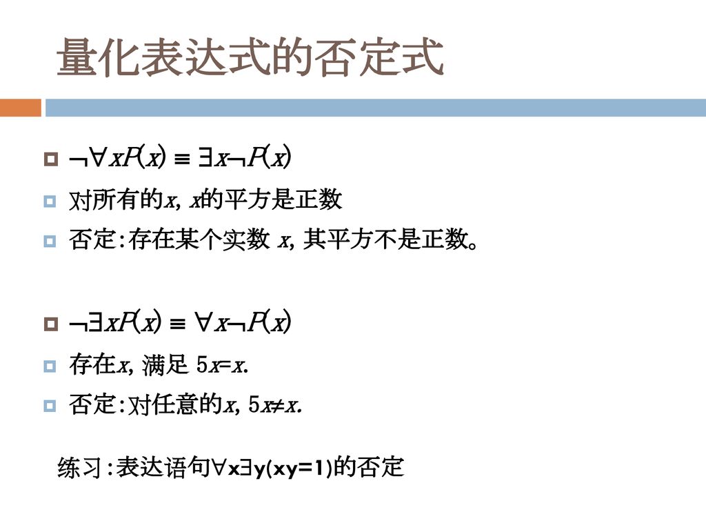 量化表达式的否定式 xP(x)  xP(x) xP(x)  xP(x) 对所有的x, x的平方是正数