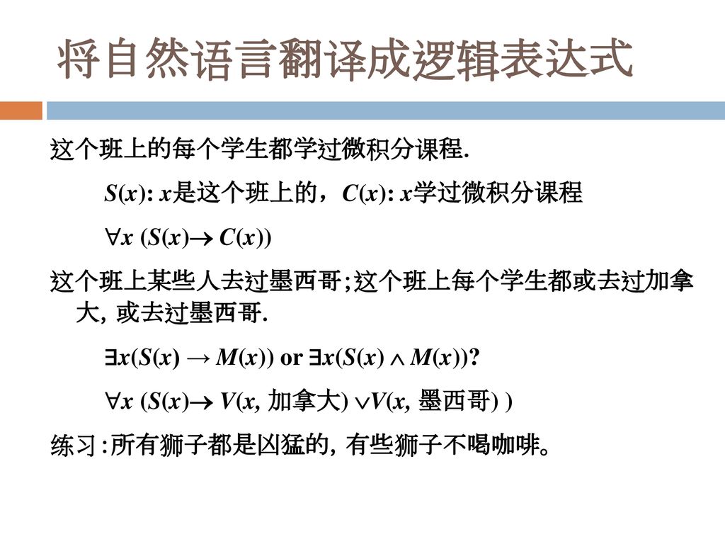 将自然语言翻译成逻辑表达式 这个班上的每个学生都学过微积分课程. S(x): x是这个班上的，C(x): x学过微积分课程