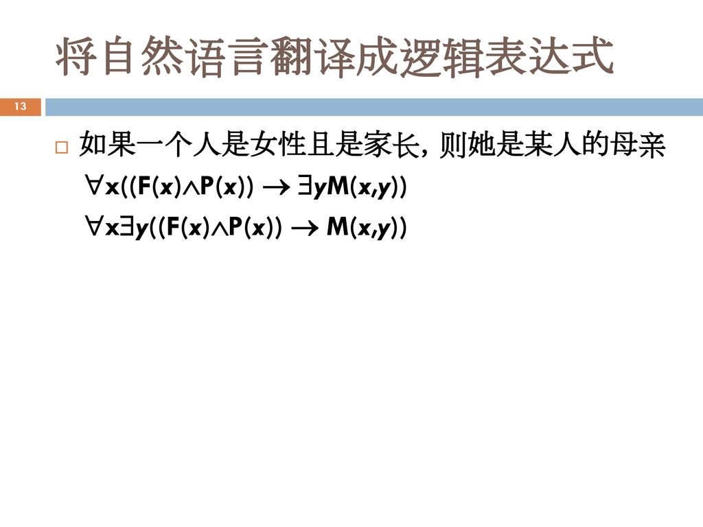 将自然语言翻译成逻辑表达式 如果一个人是女性且是家长，则她是某人的母亲 x((F(x)P(x))  yM(x,y))