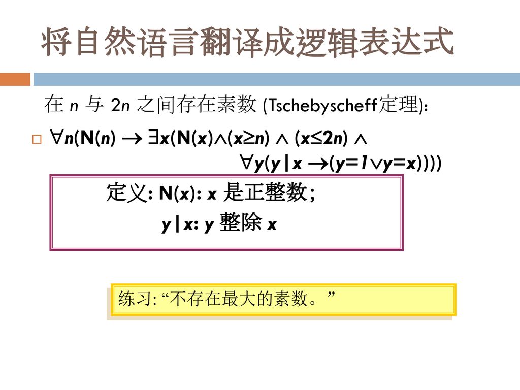 将自然语言翻译成逻辑表达式 n(N(n)  x(N(x)(xn)  (x2n)  y(y|x (y=1y=x))))