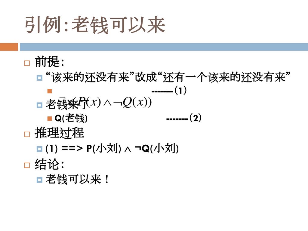 引例：老钱可以来 前提： 推理过程 结论： 该来的还没有来 改成 还有一个该来的还没有来 老钱来了