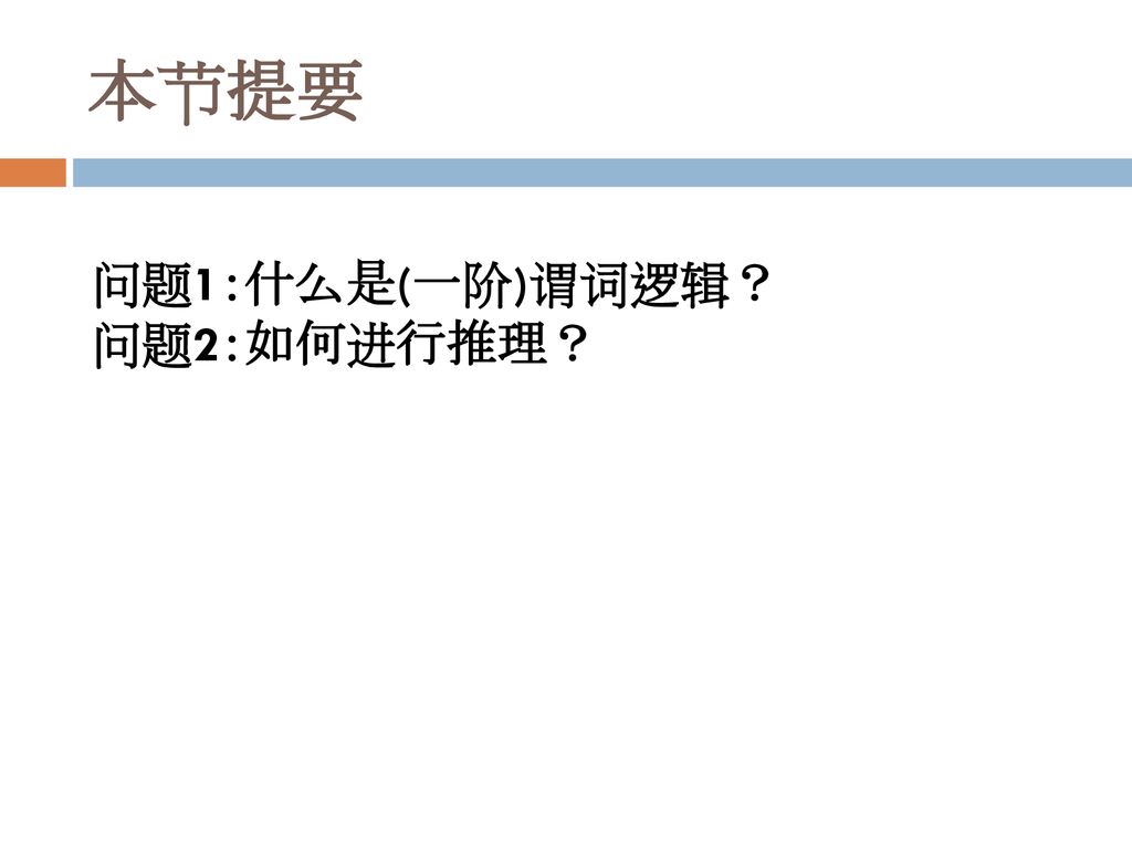 本节提要 问题1：什么是(一阶)谓词逻辑？ 问题2：如何进行推理？