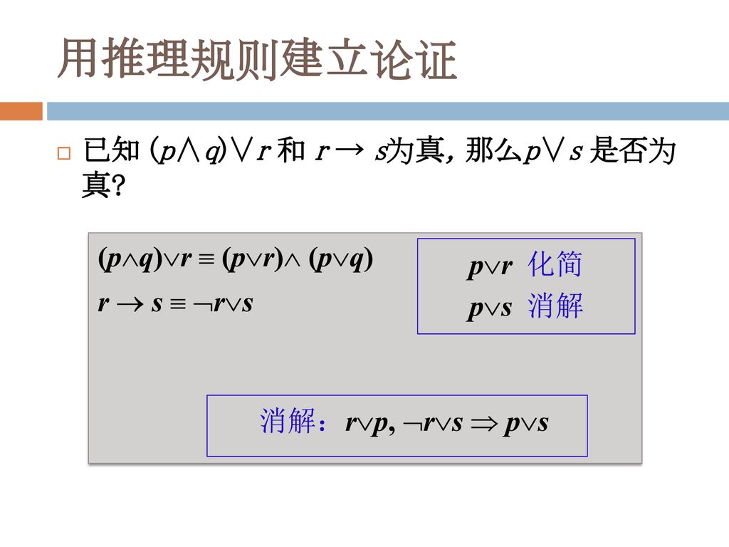 用推理规则建立论证 已知 (p∧q)∨r 和 r → s为真，那么p∨s 是否为 真