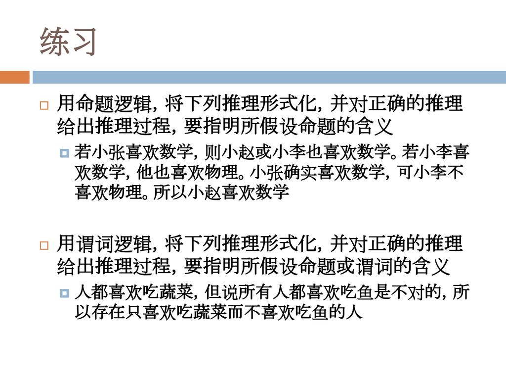 练习 用命题逻辑，将下列推理形式化，并对正确的推理 给出推理过程，要指明所假设命题的含义