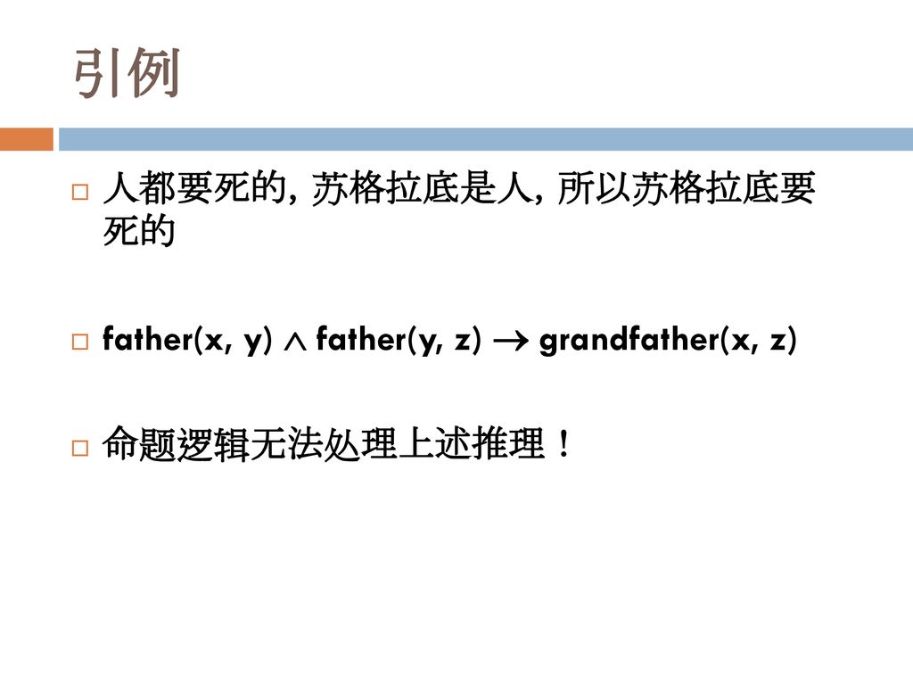 引例 人都要死的，苏格拉底是人，所以苏格拉底要 死的