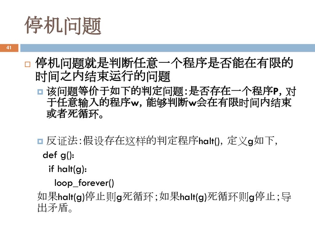 停机问题 停机问题就是判断任意一个程序是否能在有限的 时间之内结束运行的问题