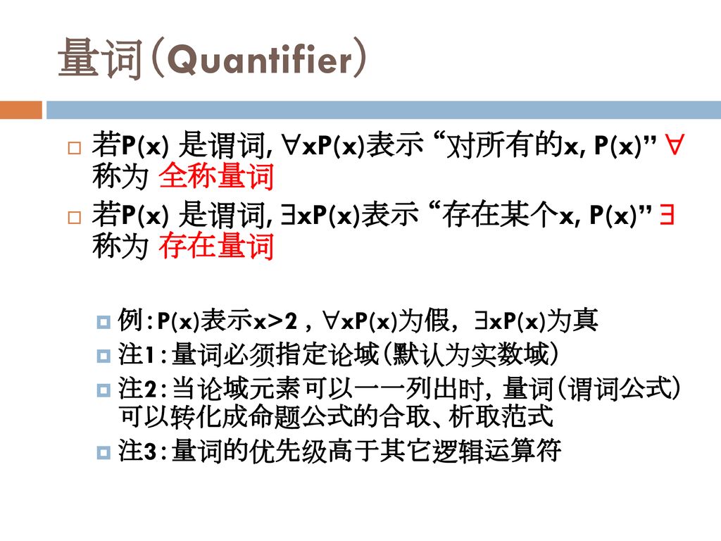 量词（Quantifier） 若P(x) 是谓词, xP(x)表示 对所有的x, P(x)  称为 全称量词