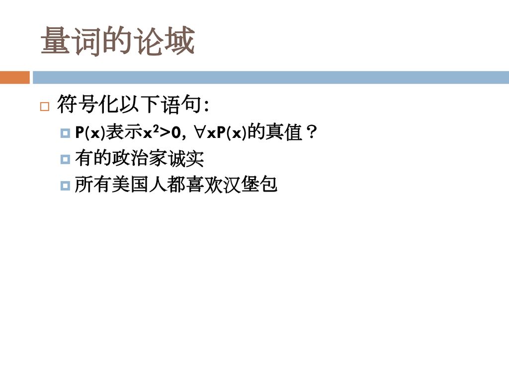 量词的论域 符号化以下语句： P(x)表示x2>0，xP(x)的真值？ 有的政治家诚实 所有美国人都喜欢汉堡包