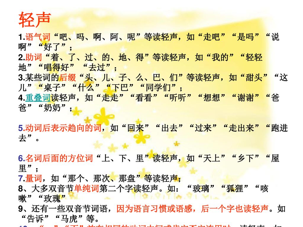 轻声 1.语气词 吧、吗、啊、阿、呢 等读轻声，如 走吧 是吗 说啊 好了 ；