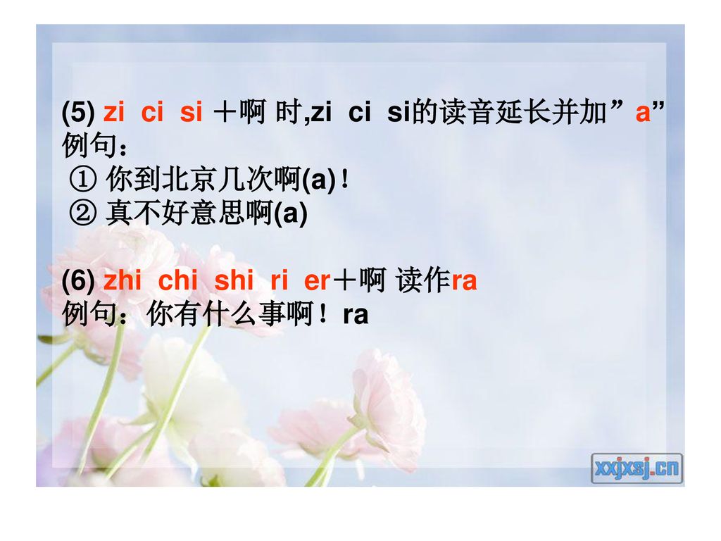 (5) zi ci si ＋啊 时,zi ci si的读音延长并加 a