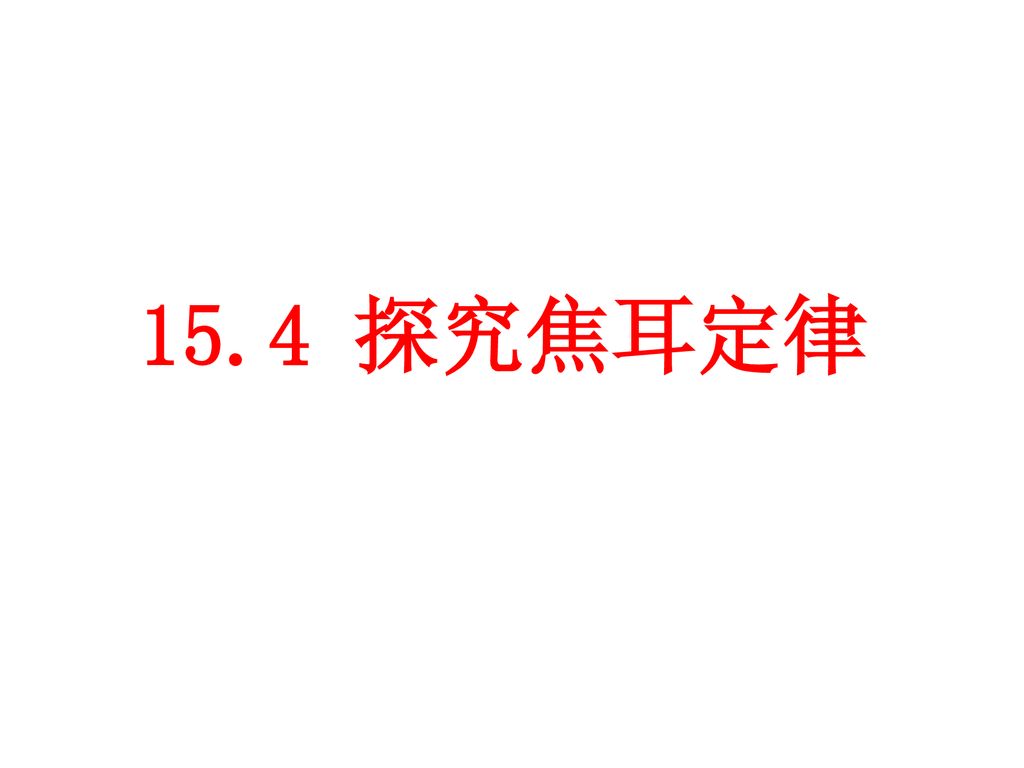 15.4 探究焦耳定律