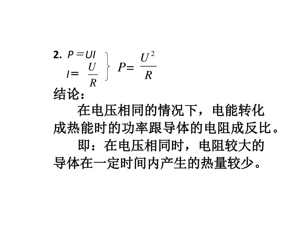 P= 结论： 在电压相同的情况下，电能转化 成热能时的功率跟导体的电阻成反比。 即：在电压相同时，电阻较大的