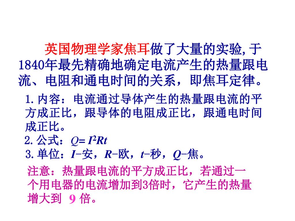 英国物理学家焦耳做了大量的实验,于1840年最先精确地确定电流产生的热量跟电流、电阻和通电时间的关系，即焦耳定律。