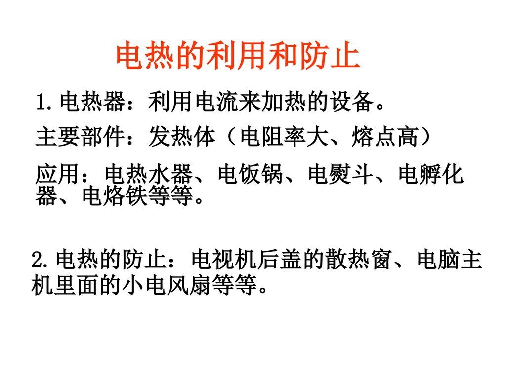 电热的利用和防止 1.电热器：利用电流来加热的设备。 主要部件：发热体（电阻率大、熔点高）