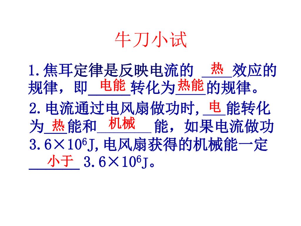 牛刀小试 1.焦耳定律是反映电流的 效应的规律，即_____转化为 的规律。