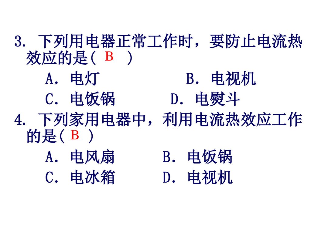 3. 下列用电器正常工作时，要防止电流热效应的是( ) A．电灯 B．电视机 C．电饭锅 D．电熨斗 4