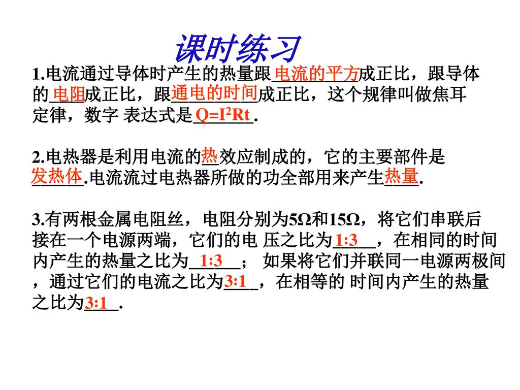 课时练习 1.电流通过导体时产生的热量跟__________成正比，跟导体 的____成正比，跟__________成正比，这个规律叫做焦耳