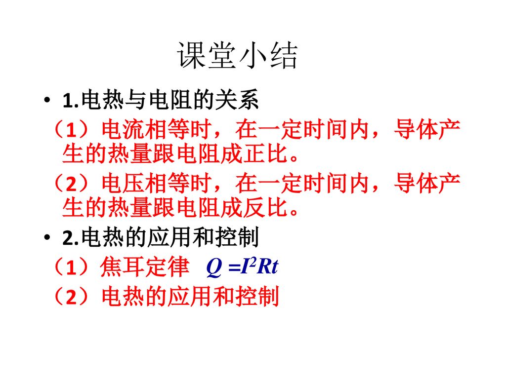 课堂小结 1.电热与电阻的关系 （1）电流相等时，在一定时间内，导体产生的热量跟电阻成正比。