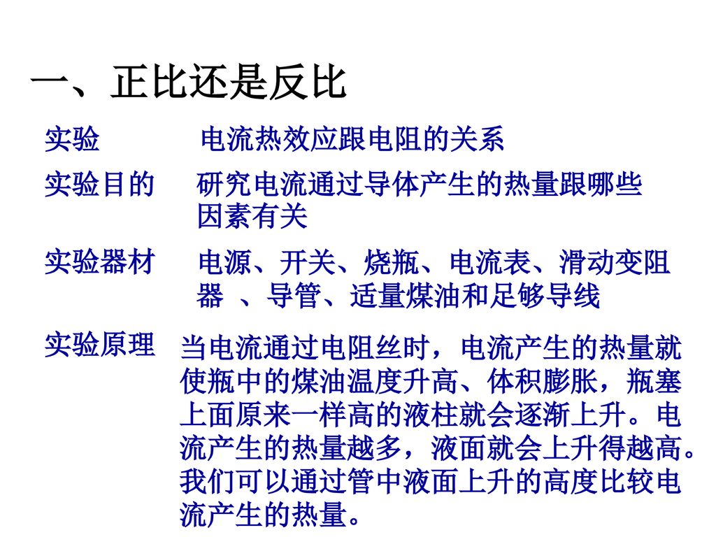 一、正比还是反比 实验 电流热效应跟电阻的关系 实验目的 研究电流通过导体产生的热量跟哪些因素有关 实验器材