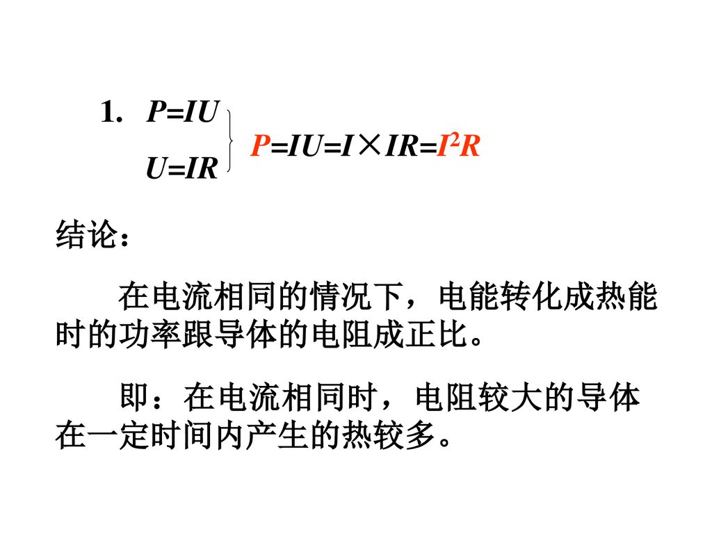 1. P=IU P=IU=I×IR=I2R U=IR 结论： 在电流相同的情况下，电能转化成热能时的功率跟导体的电阻成正比。 即：在电流相同时，电阻较大的导体在一定时间内产生的热较多。