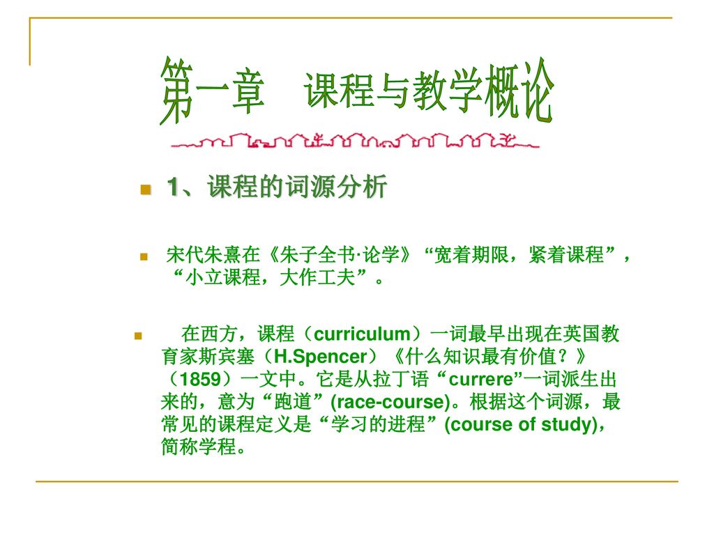 第一章 课程与教学概论 1、课程的词源分析 宋代朱熹在《朱子全书·论学》 宽着期限，紧着课程 ， 小立课程，大作工夫 。