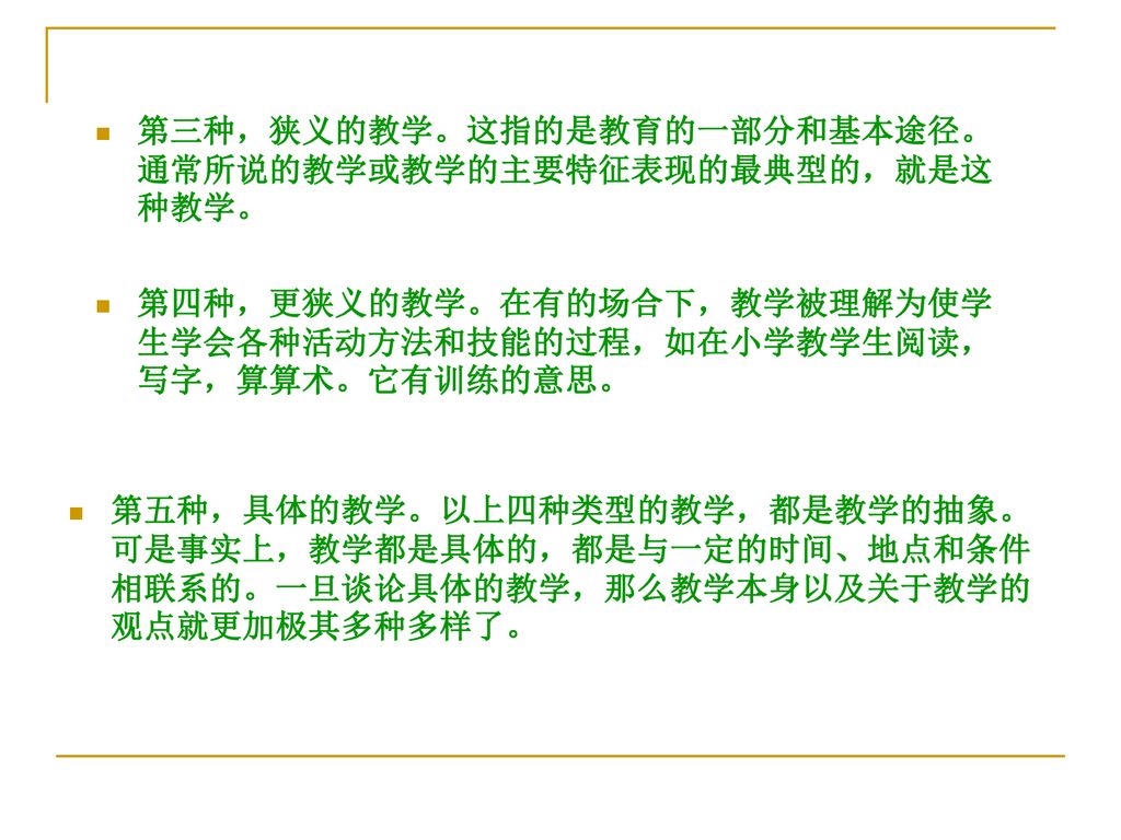 第三种，狭义的教学。这指的是教育的一部分和基本途径。通常所说的教学或教学的主要特征表现的最典型的，就是这种教学。