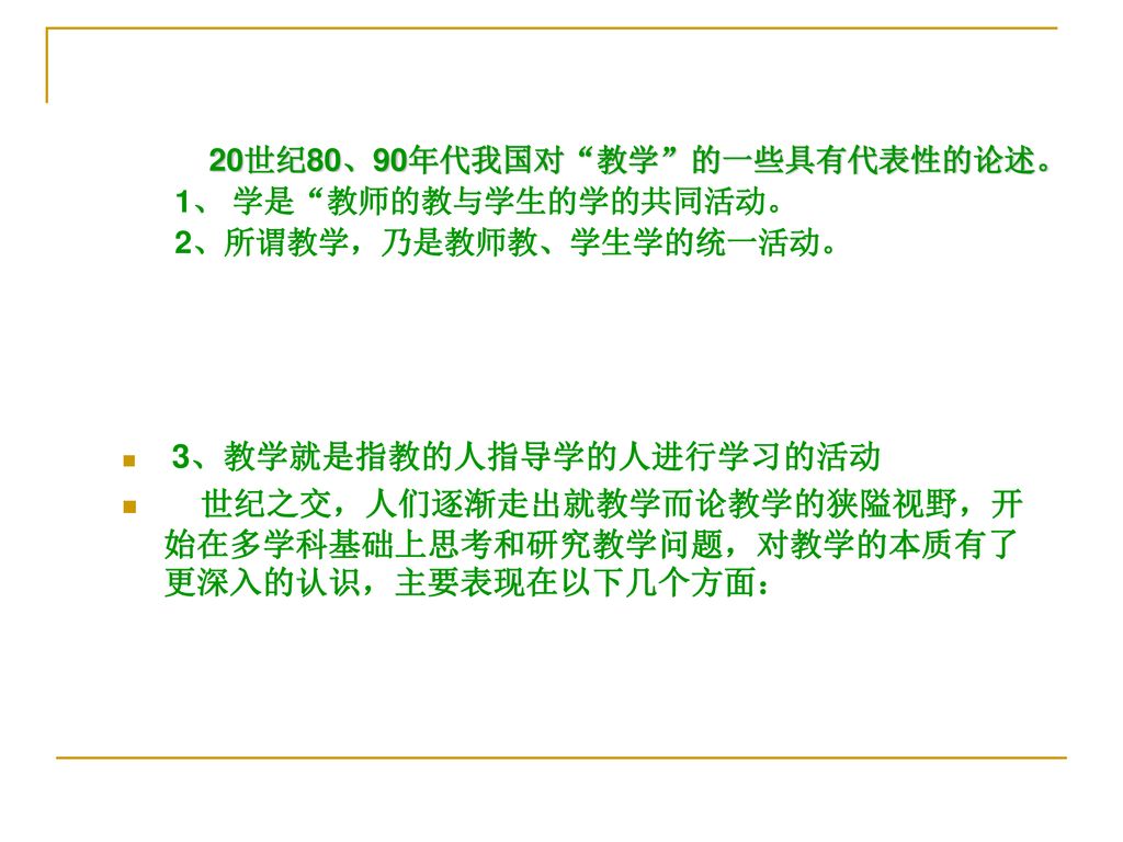 世纪之交，人们逐渐走出就教学而论教学的狭隘视野，开始在多学科基础上思考和研究教学问题，对教学的本质有了更深入的认识，主要表现在以下几个方面：