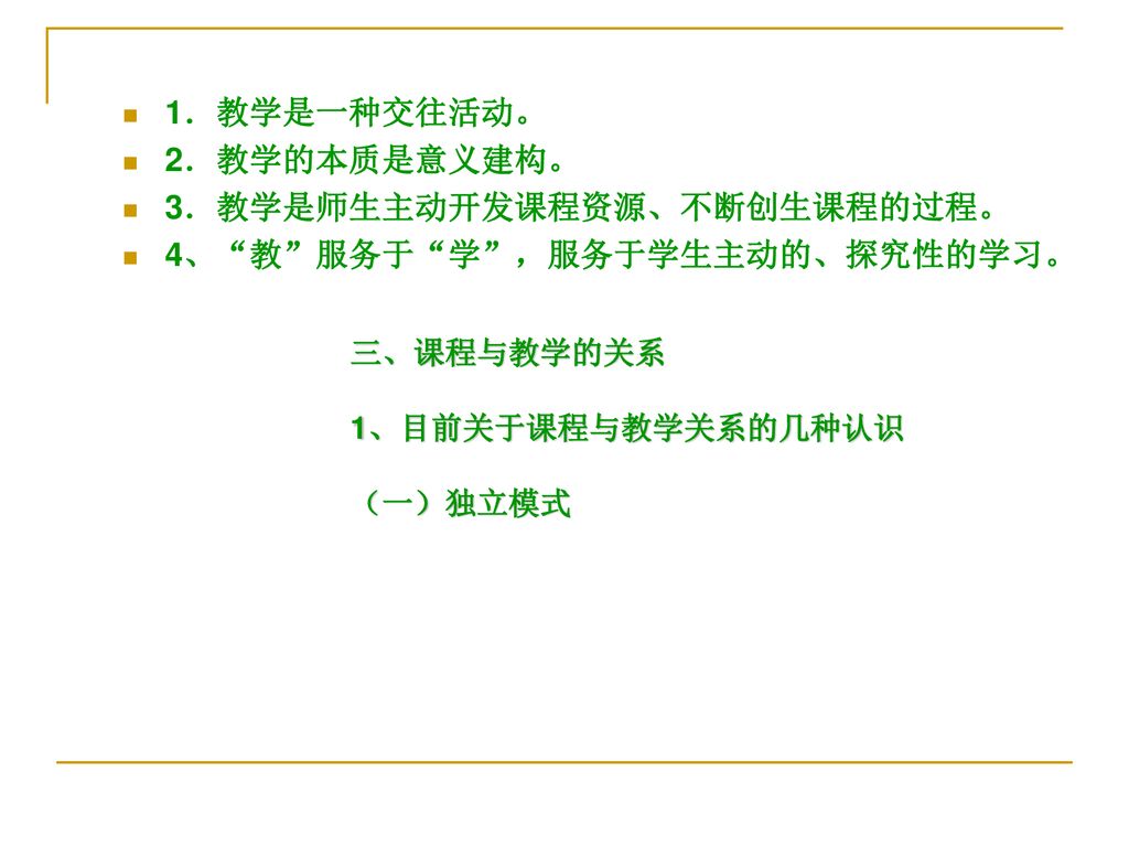 三、课程与教学的关系 1、目前关于课程与教学关系的几种认识 （一）独立模式