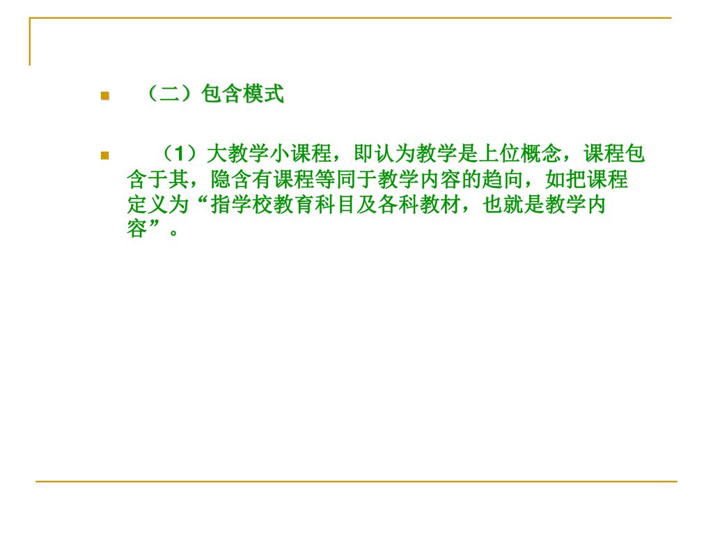 （二）包含模式 （1）大教学小课程，即认为教学是上位概念，课程包含于其，隐含有课程等同于教学内容的趋向，如把课程定义为 指学校教育科目及各科教材，也就是教学内容 。