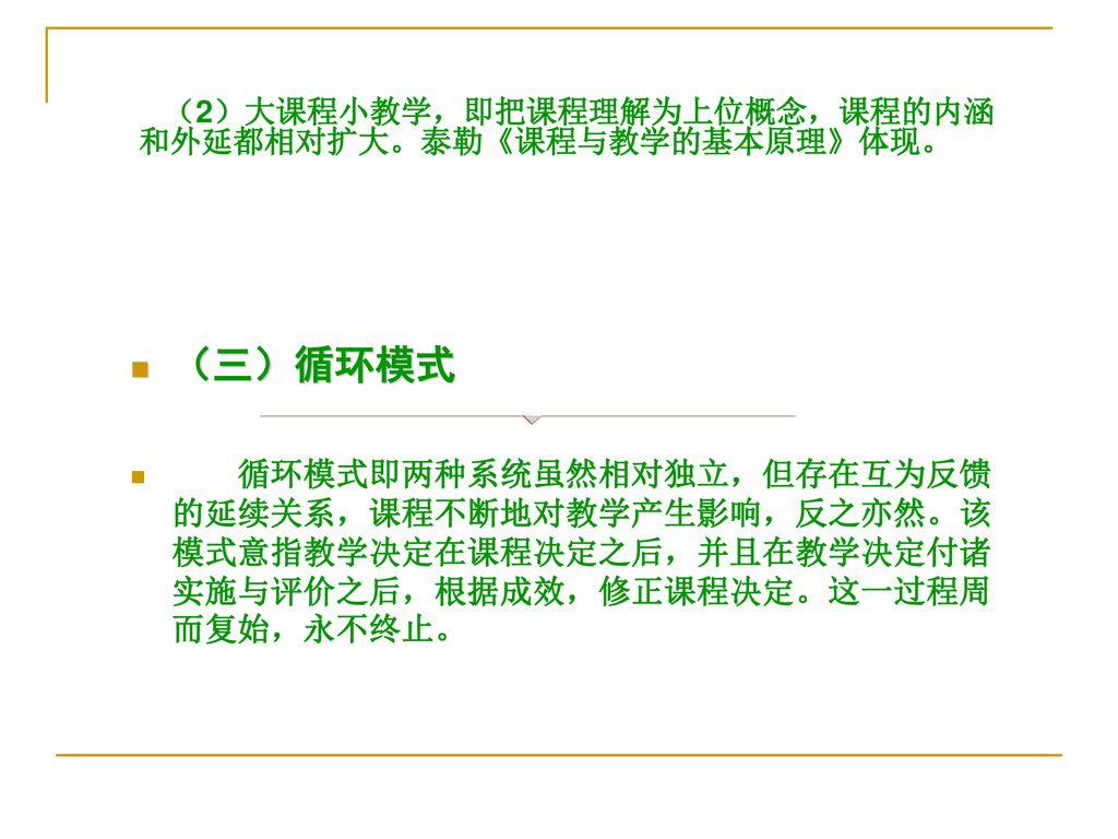 （2）大课程小教学，即把课程理解为上位概念，课程的内涵和外延都相对扩大。泰勒《课程与教学的基本原理》体现。