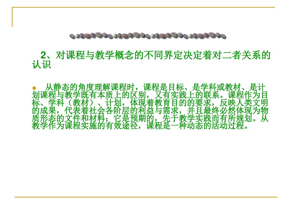 2、对课程与教学概念的不同界定决定着对二者关系的认识