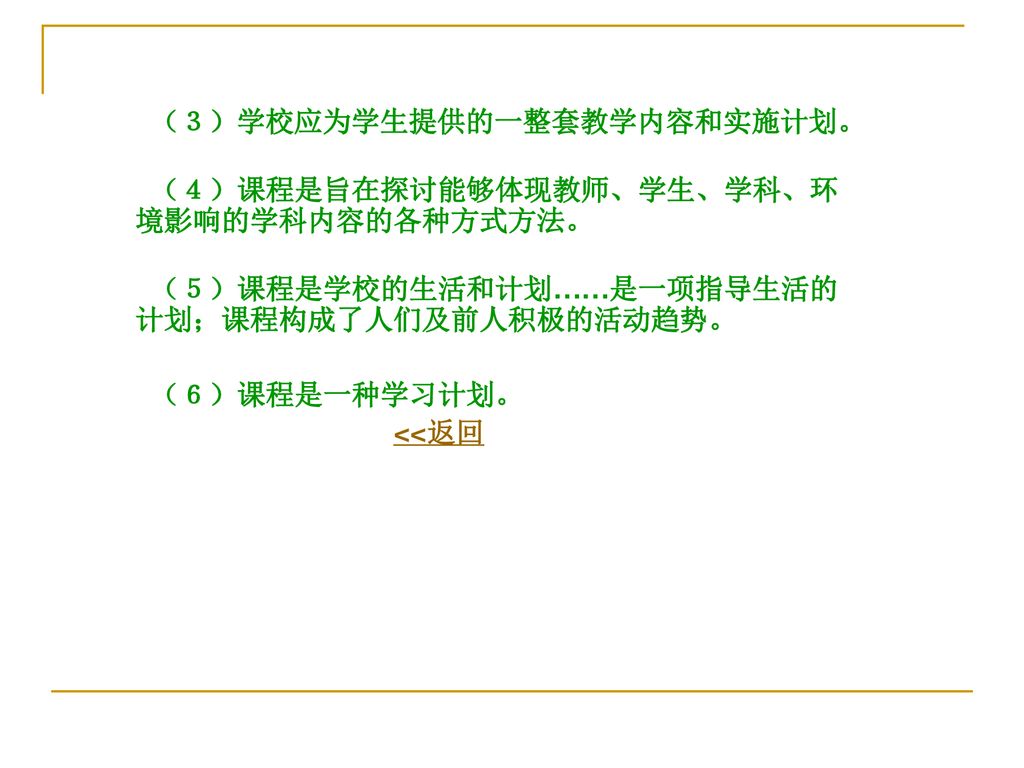 （３）学校应为学生提供的一整套教学内容和实施计划。