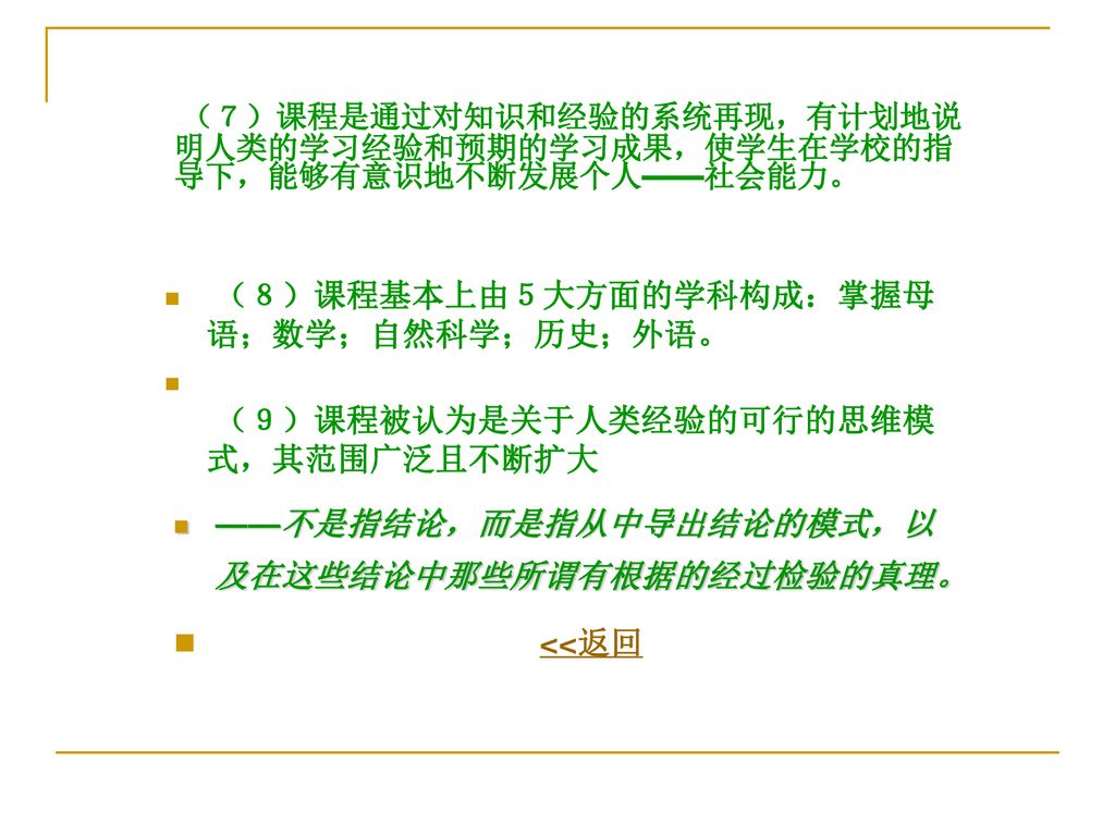 <<返回 （８）课程基本上由５大方面的学科构成：掌握母语；数学；自然科学；历史；外语。