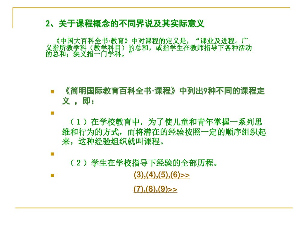 2、关于课程概念的不同界说及其实际意义 《简明国际教育百科全书·课程》中列出9种不同的课程定义 ，即：