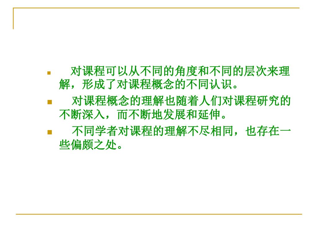 对课程概念的理解也随着人们对课程研究的不断深入，而不断地发展和延伸。 不同学者对课程的理解不尽相同，也存在一些偏颇之处。